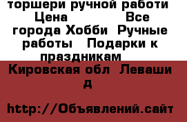 торшери ручной работи › Цена ­ 10 000 - Все города Хобби. Ручные работы » Подарки к праздникам   . Кировская обл.,Леваши д.